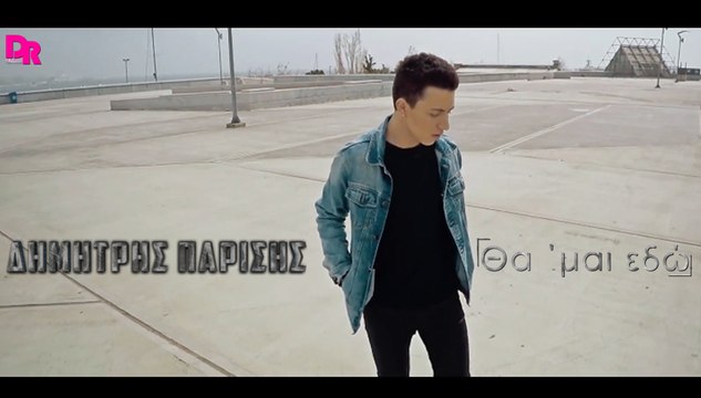 Dimitris Parisis - Tha Mai Edo (Official video clip 2015)