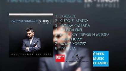 Παντελής Παντελίδης - Πάρα Πολύ | Padelis Padelidis - Para Poli