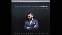 ΠΑΝΤΕΛΗΣ ΠΑΝΤΕΛΙΔΗΣ - ΑΝ ΕΙΣΑΙ ΕΚΕΙ (ΝΕΟ CD 2015)