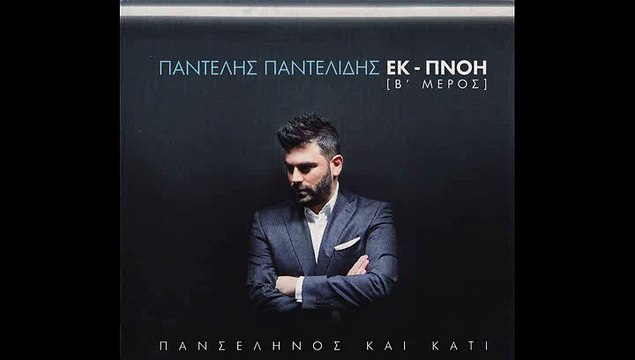ΠΑΝΤΕΛΗΣ ΠΑΝΤΕΛΙΔΗΣ - ΜΟΛΙΣ ΧΩΡΙΣΕΣ (ΝΕΟ CD 2015)