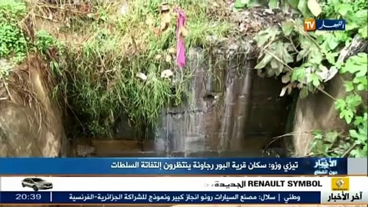 تيزي وزو : سكان قرية البور رجاونة ينتظرون التفاتة السلطات