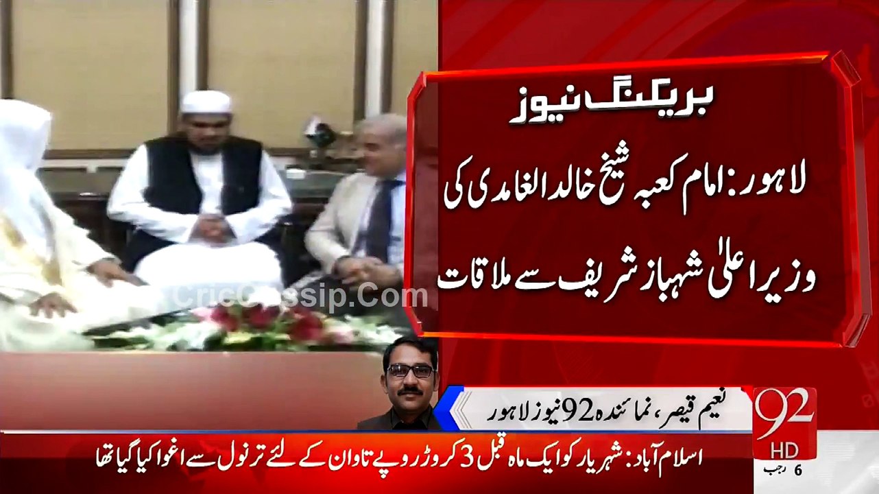 Imam-e-Kaba Sheikh Khalid-al-Ghamidi Ki Wazir-E-Aala Shahbaz Sharif Say Mulaqat