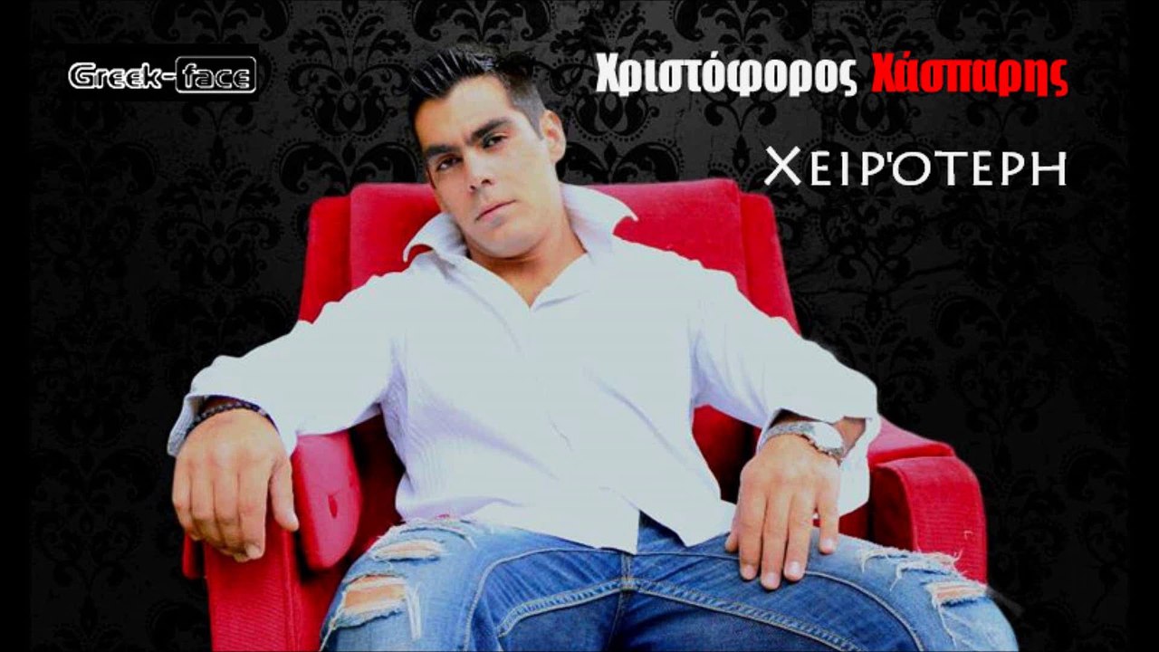 ΧΧ| ΧριστόφοροςΧάσπαρης - Χειρότερη| 24.04.2015 Greek- face (hellenicᴴᴰ video clips)
