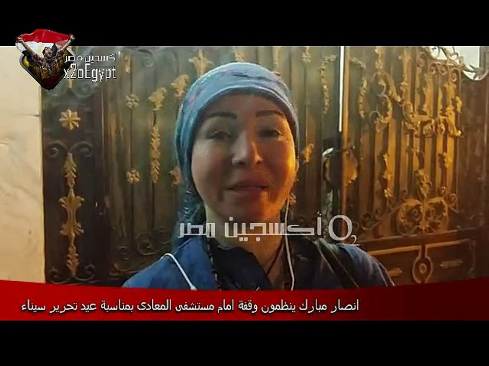 أنصار مبارك ينظمون وقفه أمام "المعادي العسكري" بمناسبة عيد تحرير سيناء