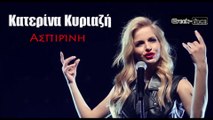 KK| Κατερίνα Κυριαζή  - Ασπιρίνη | 24.04.2015 (Official HQ mp3 Greek -face)