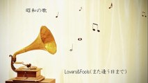 Lovers&Fools（また逢う日まで）　尾崎紀世彦