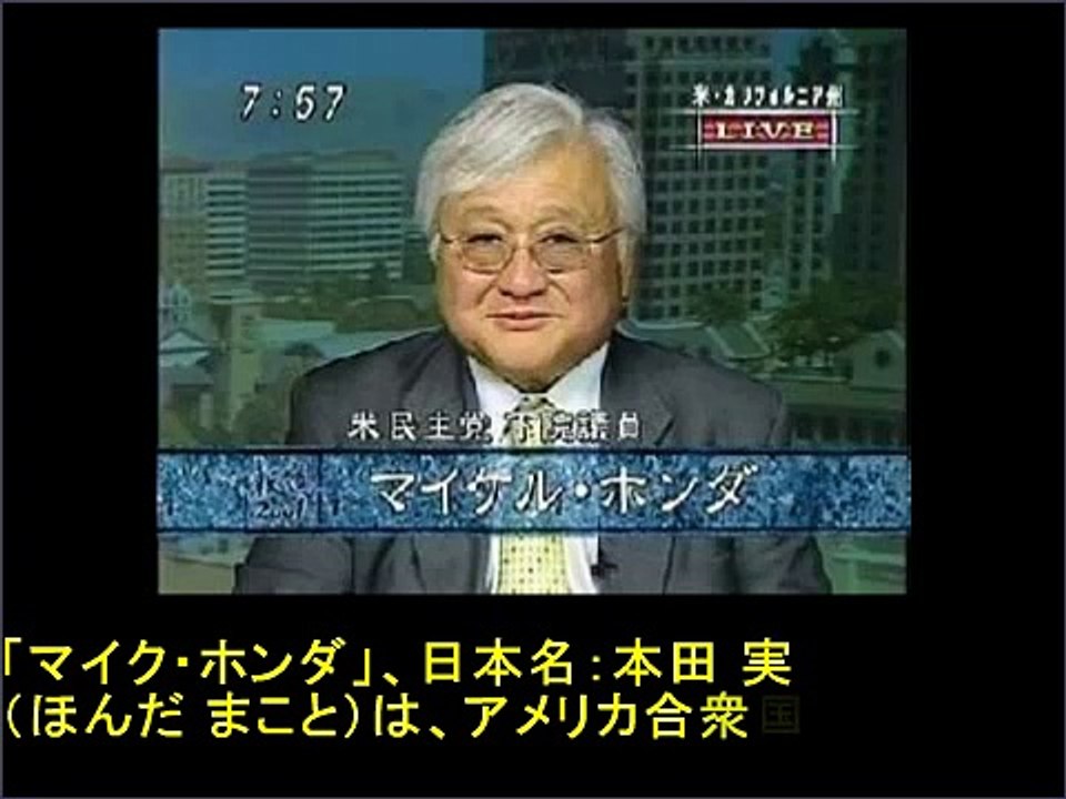 マイクホンダ議員_日本語ナレーション版(慰安婦問題を作り出す反日(偽日系？)政治家)