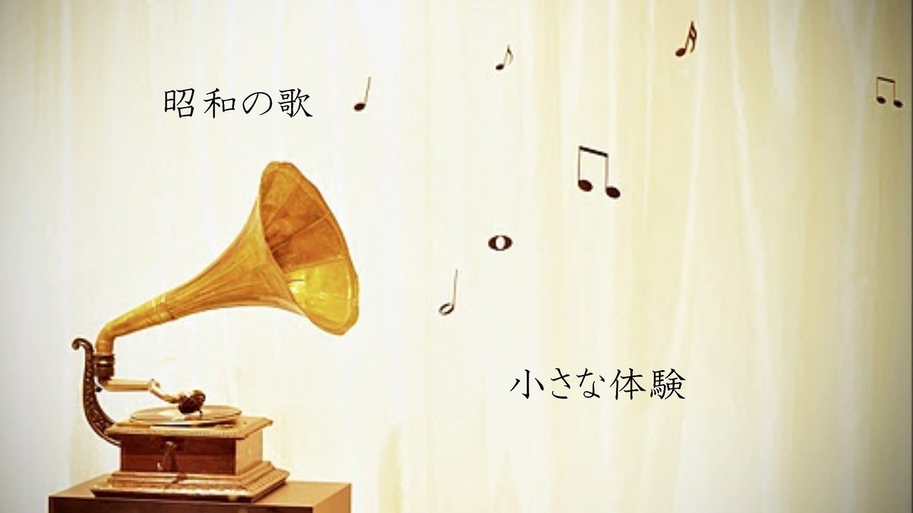 「小さな体験」郷ひろみ