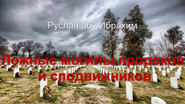 Руслан абу Ибрахим - Ложные могилы пророков и сподвижников