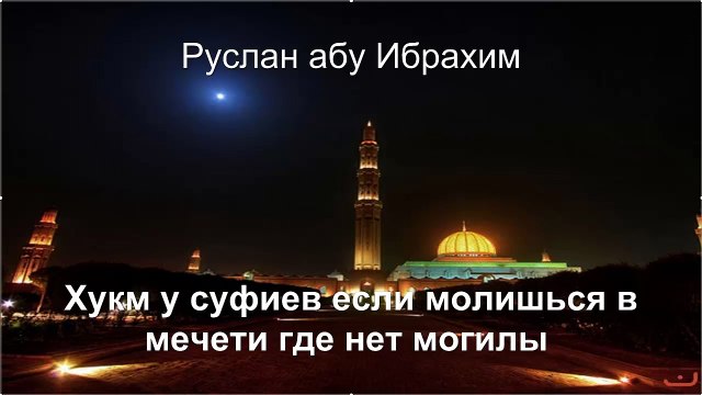Руслан абу Ибрахим - Хукм у суфиев если молишься в мечети где нет могилы