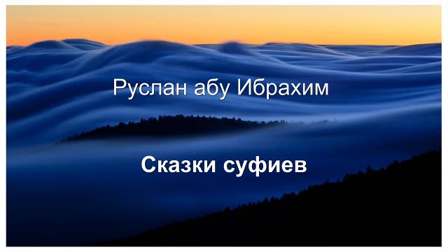 Руслан абу Ибрахим - Сказки суфиев