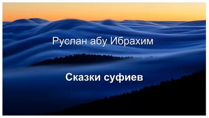 Руслан абу Ибрахим  - Сказки суфиев