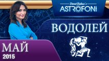 Водолей: Aстрологический прогноз на месяц май 2015 года