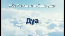 Абу Хамза аль-Башкурди - Дуа