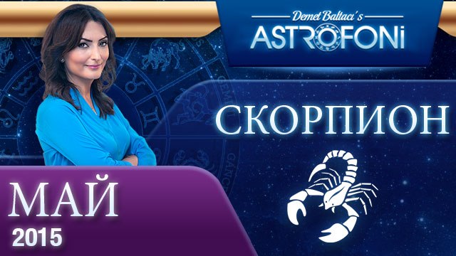 Скорпион: Aстрологический прогноз на месяц май 2015 года