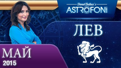 Лев: Aстрологический прогноз на месяц май 2015 года