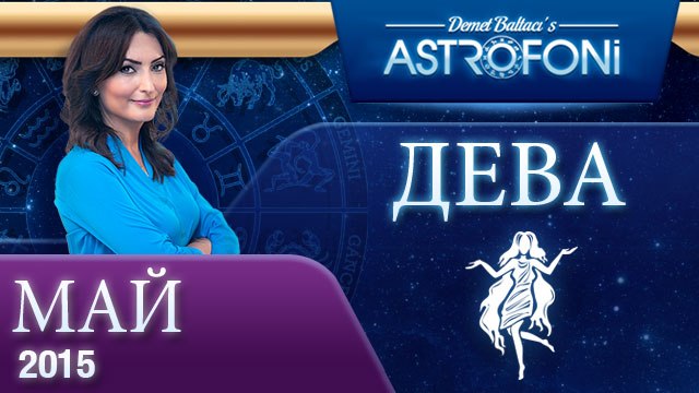 Дева: Aстрологический прогноз на месяц май 2015 года