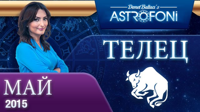 Телец: Aстрологический прогноз на месяц май 2015 года