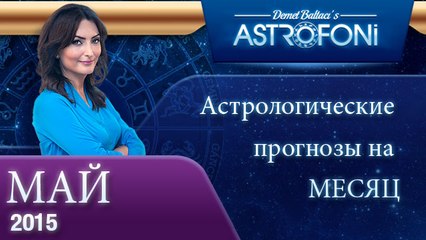 Общий астрологический прогноз на месяц май 2015 года