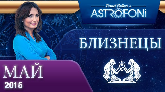 Близнецы: Aстрологический прогноз на месяц май 2015 года