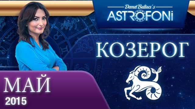 Козерог: Aстрологический прогноз на месяц май 2015 года