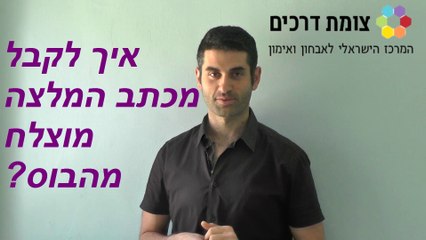 איך לקבל מכתב המלצה מוצלח?