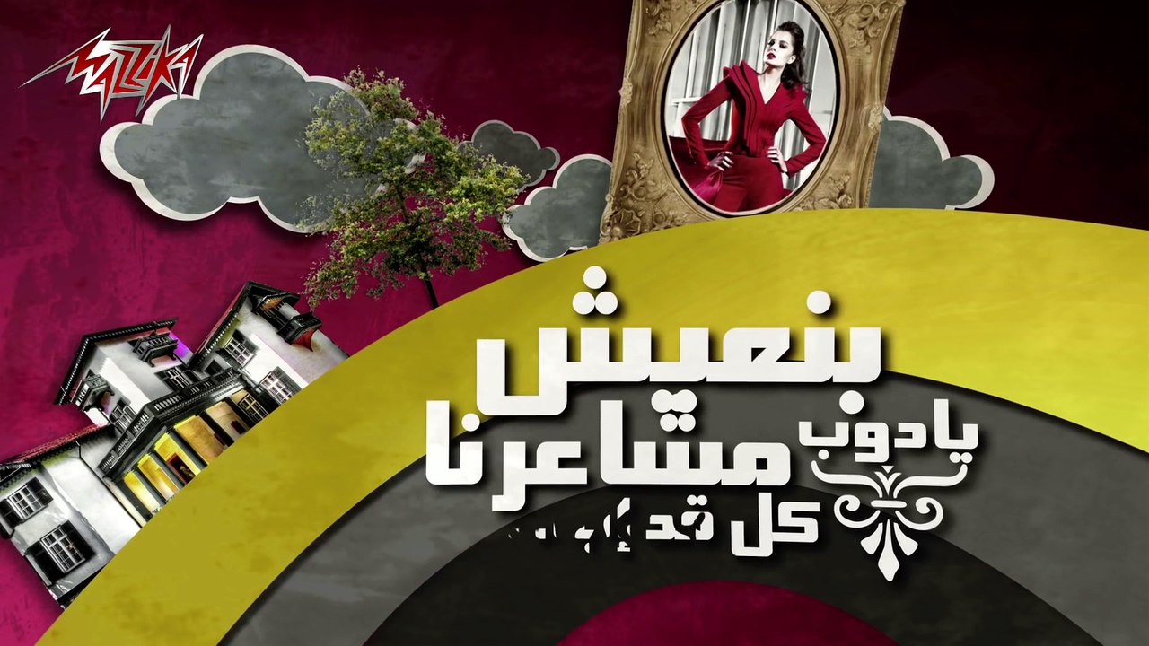 Ayam Matetawadsh - Amal Maher ايام ماتتعوضش - امال ماهر