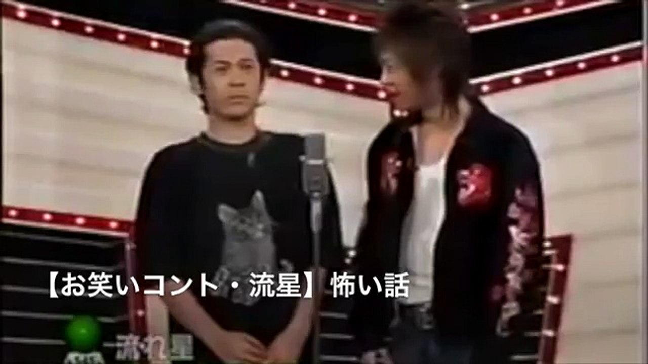 【お笑いコント・流星】怖い話 「漫才」