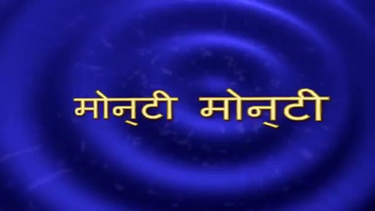 Nursery Rhymes in Hindi - Monty Monty - Nursery Rhyme