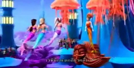 บาร์บี้เงือกน้อยผู้น่ารัก ภาค 1 2/3