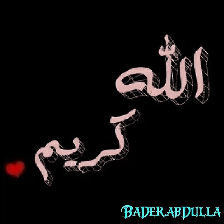 الله كريم