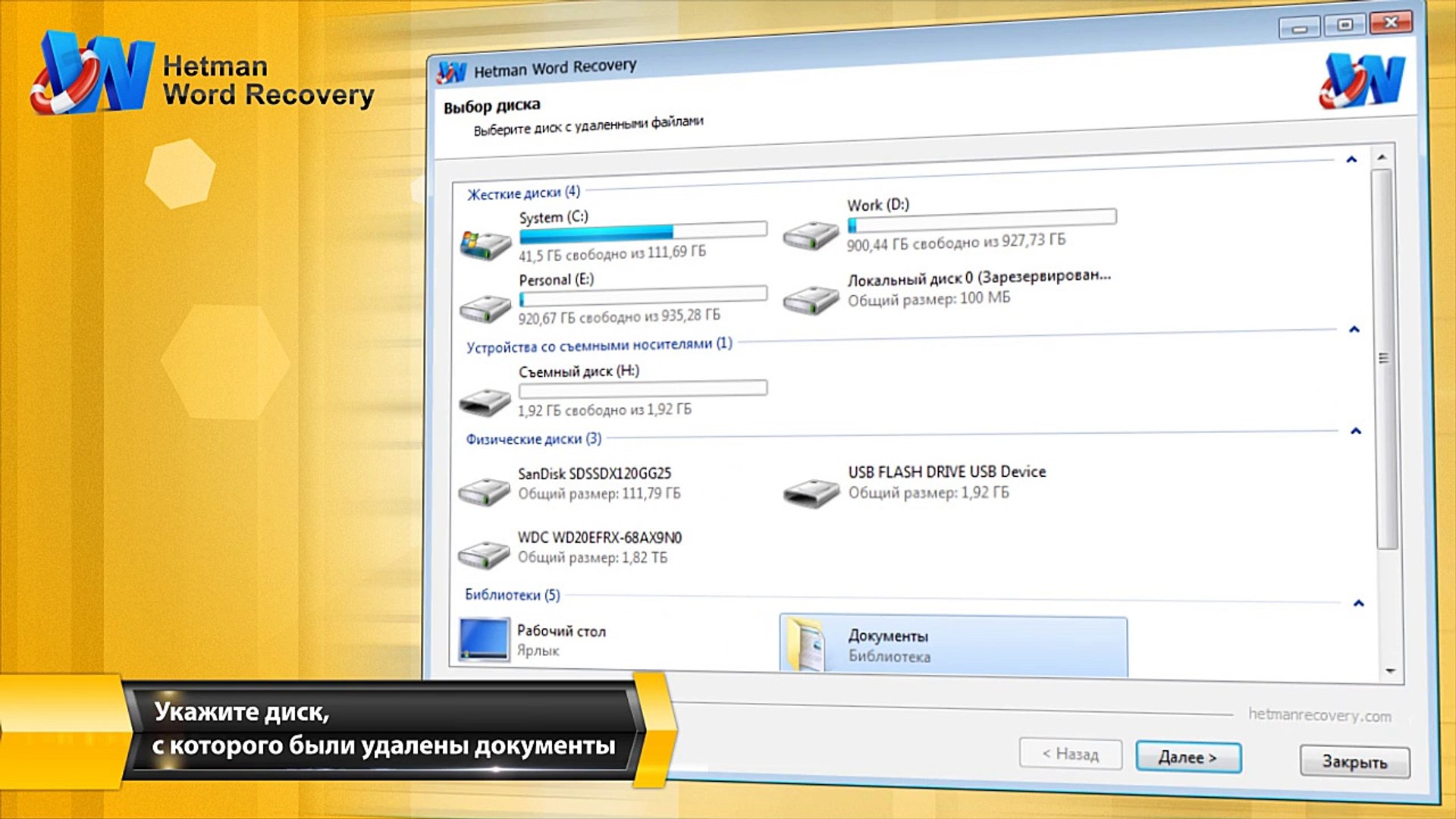 ⁣Восстановление удаленных Word (DOC, DOCX) документов с Hetman Word Recovery