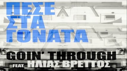 Goin' Through Feat. Ηλίας Βρεττός - Πέσε Στα Γόνατα