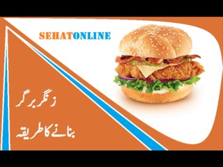 Zinger Burger Recipe in Urdu