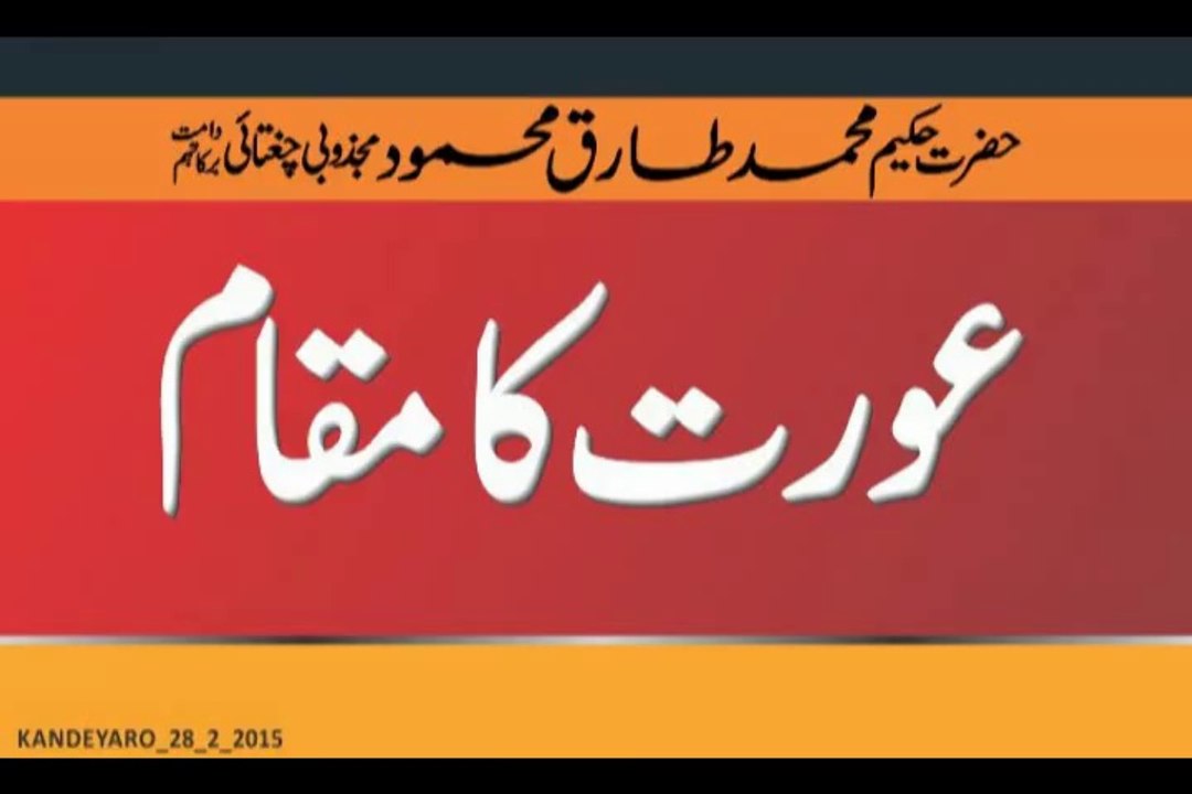 Aurat Ka Maqam Ubqari Special Dars For Khawateen Hakeem Tariq Mehmood - We Love Hakeem Tariq Mehmmod Ubqari