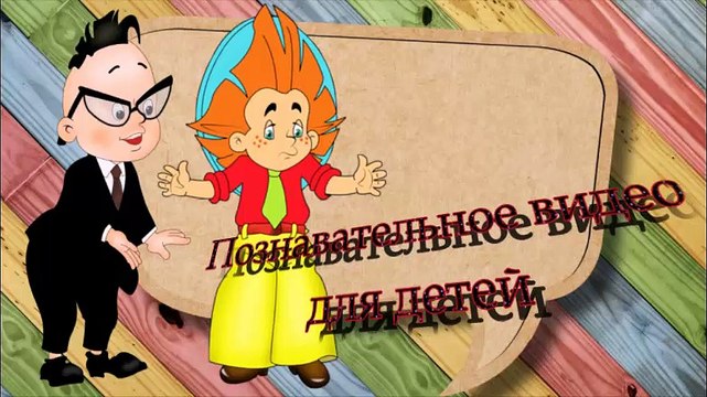 даник и его игрушки. видео про познавательную. видео про познавательную. мистер макс распаковка. видео про познавательную.