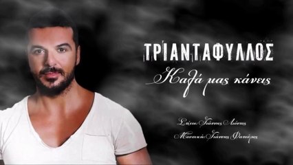 New 2015! Превод! Triandafilos - Kala Mas Kaneis