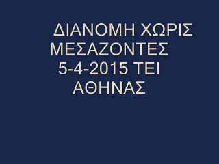 Διανομή χωρίς Μεσάζοντες 5-4-2015
