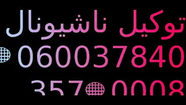 صيانة ناشيونال 01129347771 توكيل ثلاجات ناشيونال 0235710008