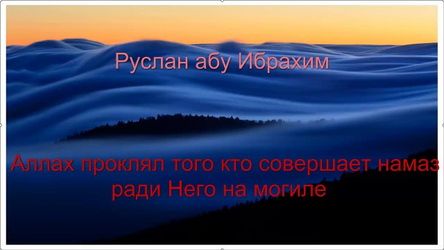 Руслан абу Ибрахим - Аллах проклял того кто совершает намаз ради Него на могиле