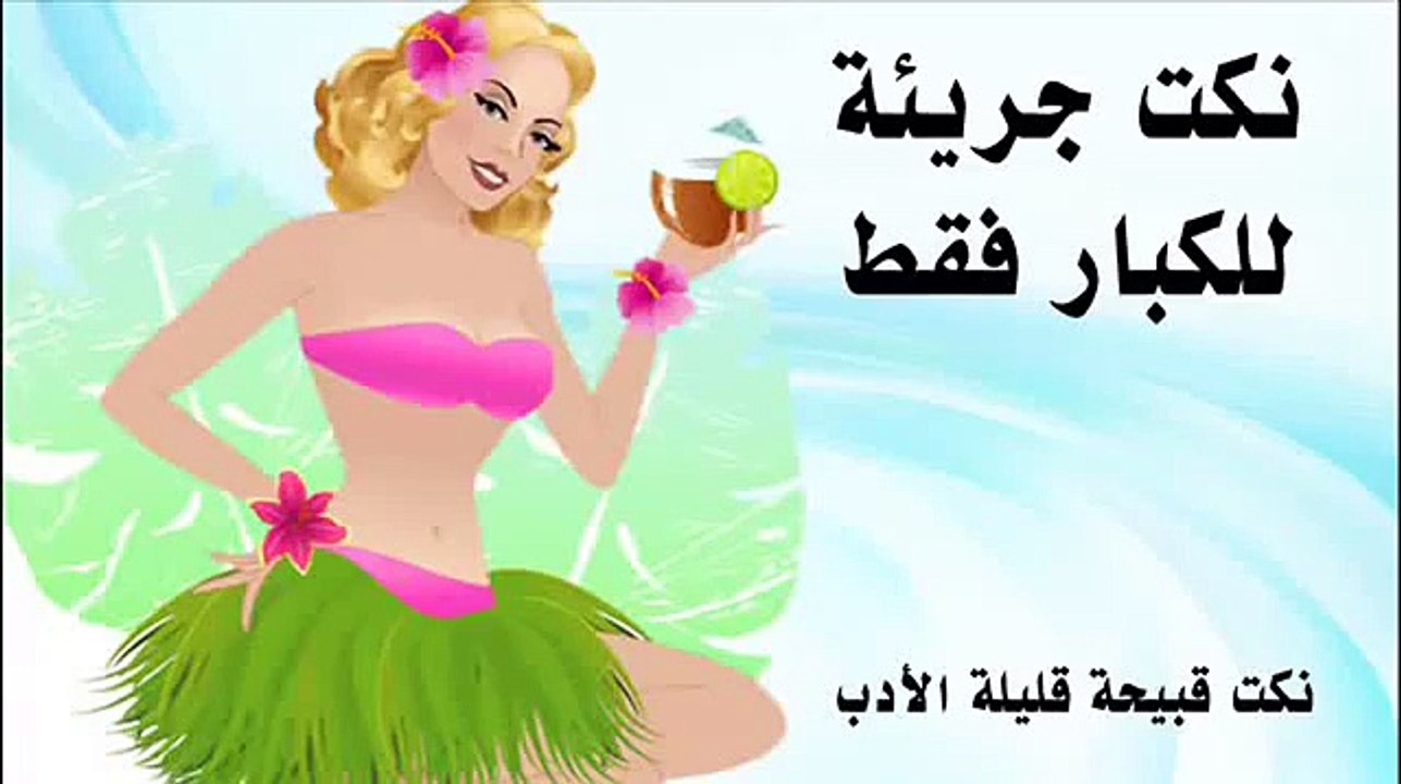 نكت متزوجين جريئة من بنت سافلة نكت بنات قبيحة جديدة