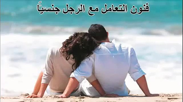فن اثارة الزوجة لزوجها جنسيا و الطريقة الصحيحة لاثارة مشاعر الزوج الجنسية
