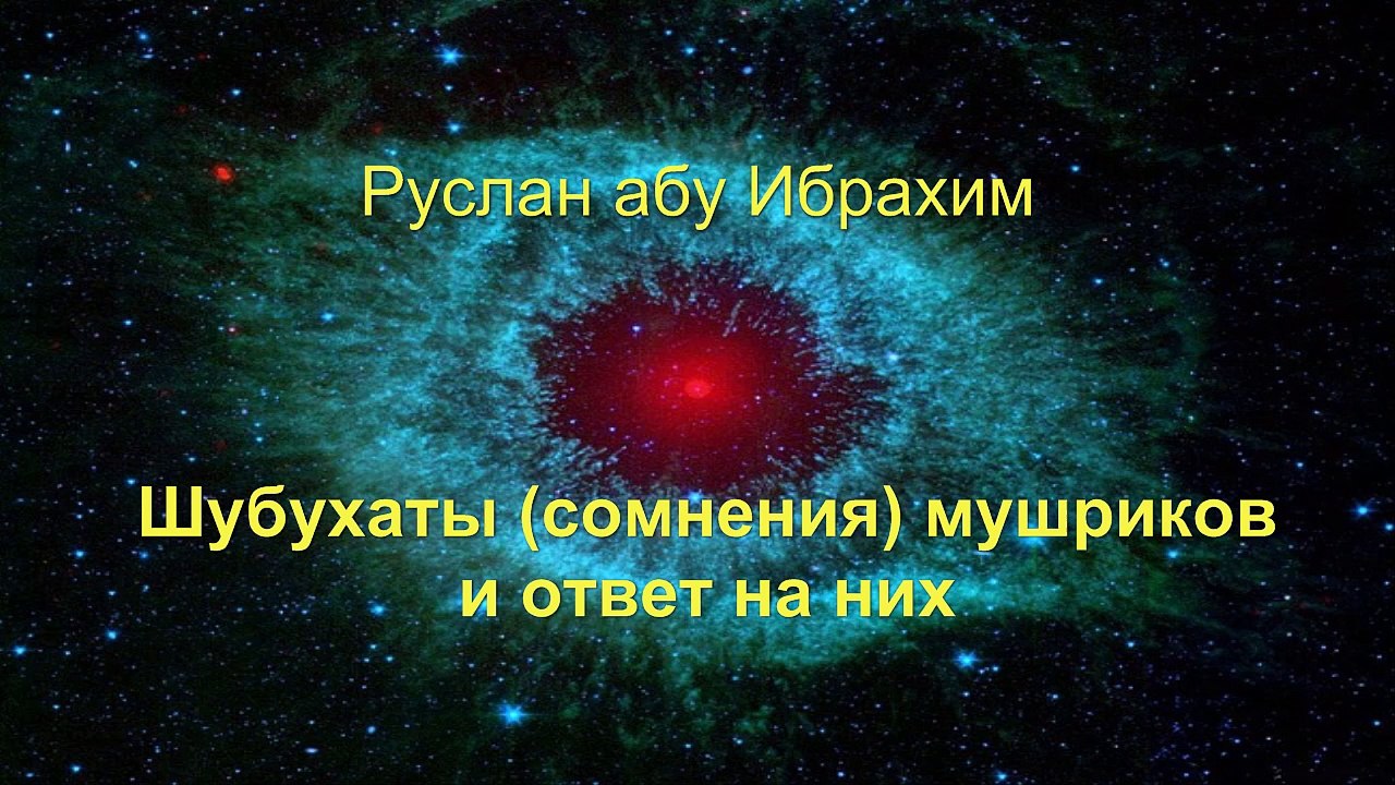 Руслан абу Ибрахим - Шубухаты (сомнения) мушриков и ответы на них