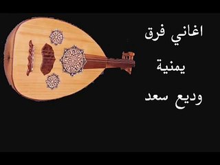 وديع سعد اغاني فرقة يمنية