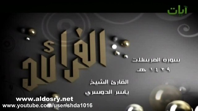الفرائد ألم نخلقكم من ماء مهين تلاوة خاشعة لشيخ ياسر الدوسري