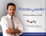 كيف تربح 50 دولار فى 6 دقائق ( المحلل مصطفى نمرة )