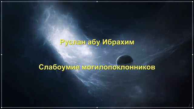 Руслан абу Ибрахим - Слабоумие могилопоклонников