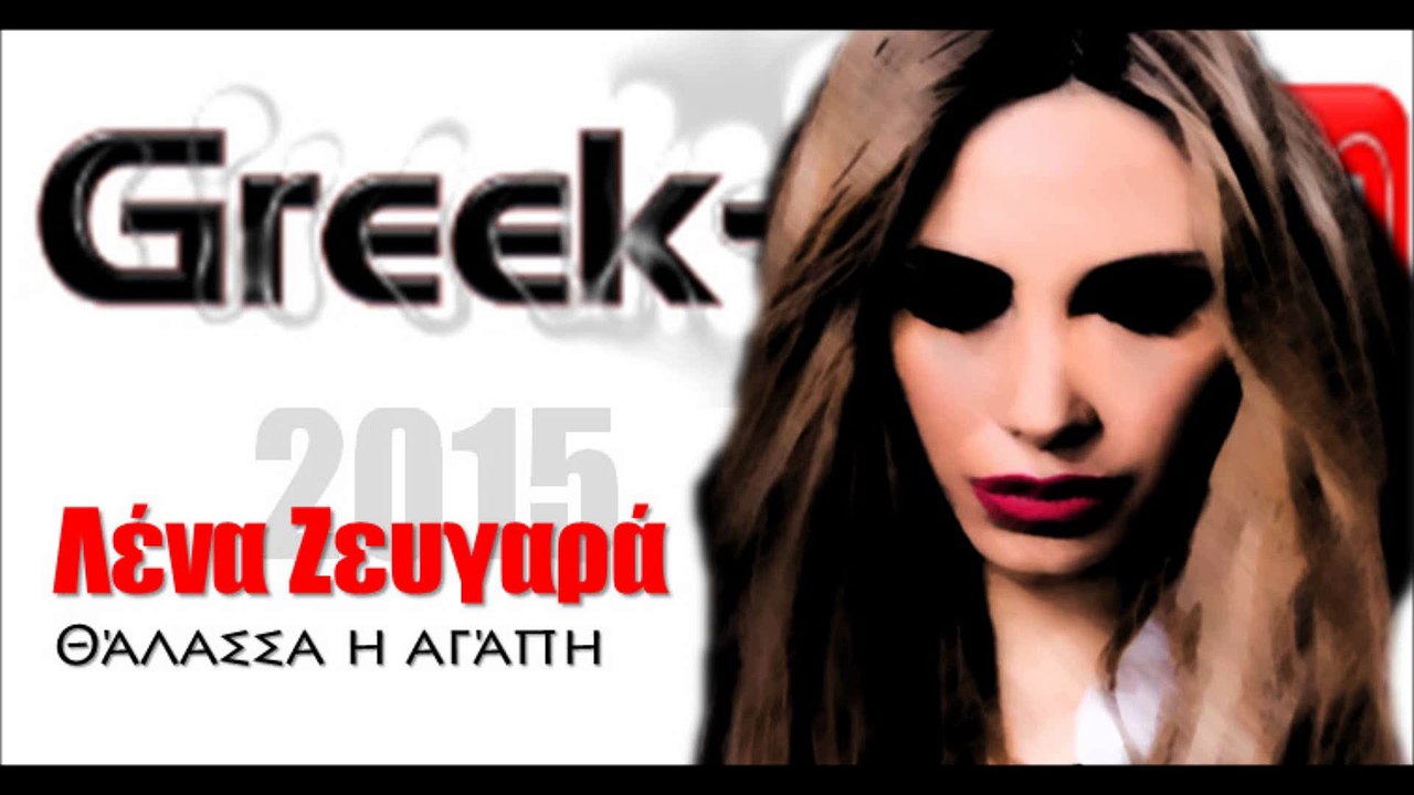 LZ|ΛέναΖευγαρά- Θάλασσα η αγάπη |27.04.2015 Greek- face ( mp3 hellenicᴴᴰ music web promotion)