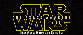 STAR WARS: Η ΔΥΝΑΜΗ ΞΥΠΝΑΕΙ 3D (Star Wars: The Force Awakens 3D) Υποτιτλισμένο teaser B