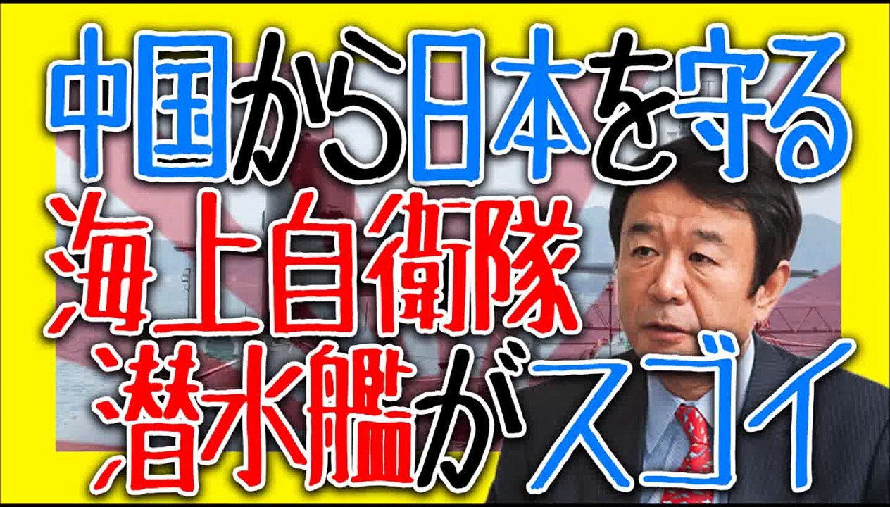 海上自衛隊の潜水艦はスゴイぞ！中国や朝鮮から日本を守る心強い影武者を青山繁晴が語る